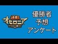[投票終了しました] 逆転オセロニア優勝者予想アンケート [Google Play Game Fest 2016初夏]