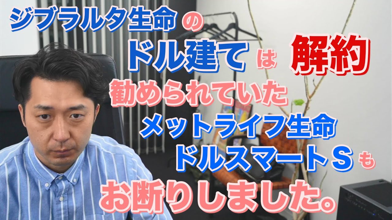 ジブラルタ生命のドル建ては解約し、勧められていたメットライフ生命ドルスマートＳもお断りしました。
