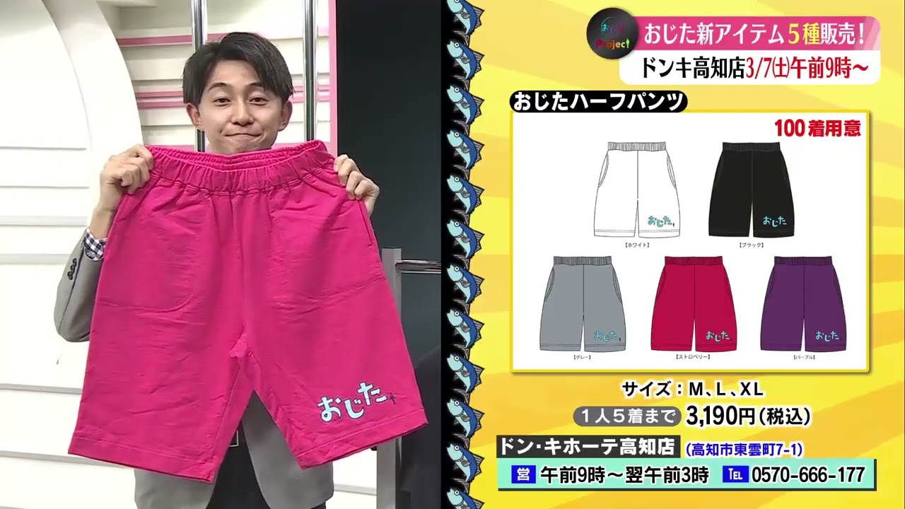 【新おじたアイテム一挙紹介🐟】販売は3月7日(土)からドンキ高知店で！