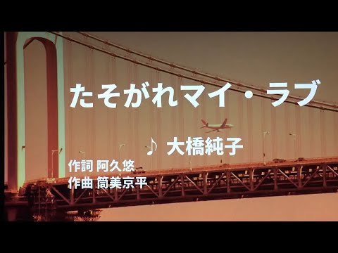 【歌ってみた】【男性キー：原曲＋4】たそがれマイ・ラブ　大橋純子 - 西郷隆盛