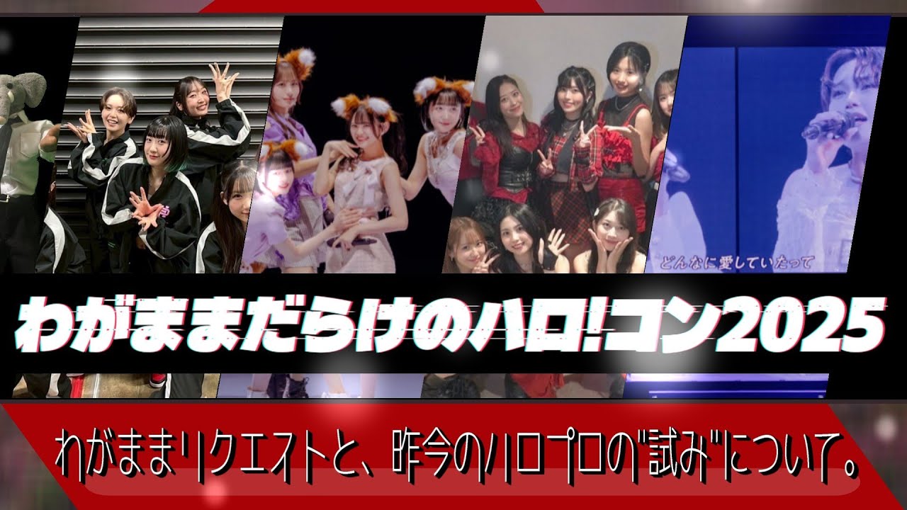 わがままリクエスト､イイじゃん。ハロ!コン2025と昨今の企画について雑談… わがままは継続するのか､それとも。【皆がわがまま企画をするなら??】