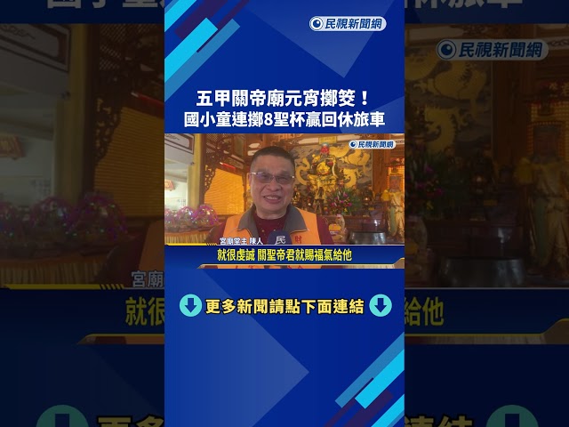 五甲關帝廟元宵擲筊! 國小童連擲8聖杯贏回休旅車－民視新聞