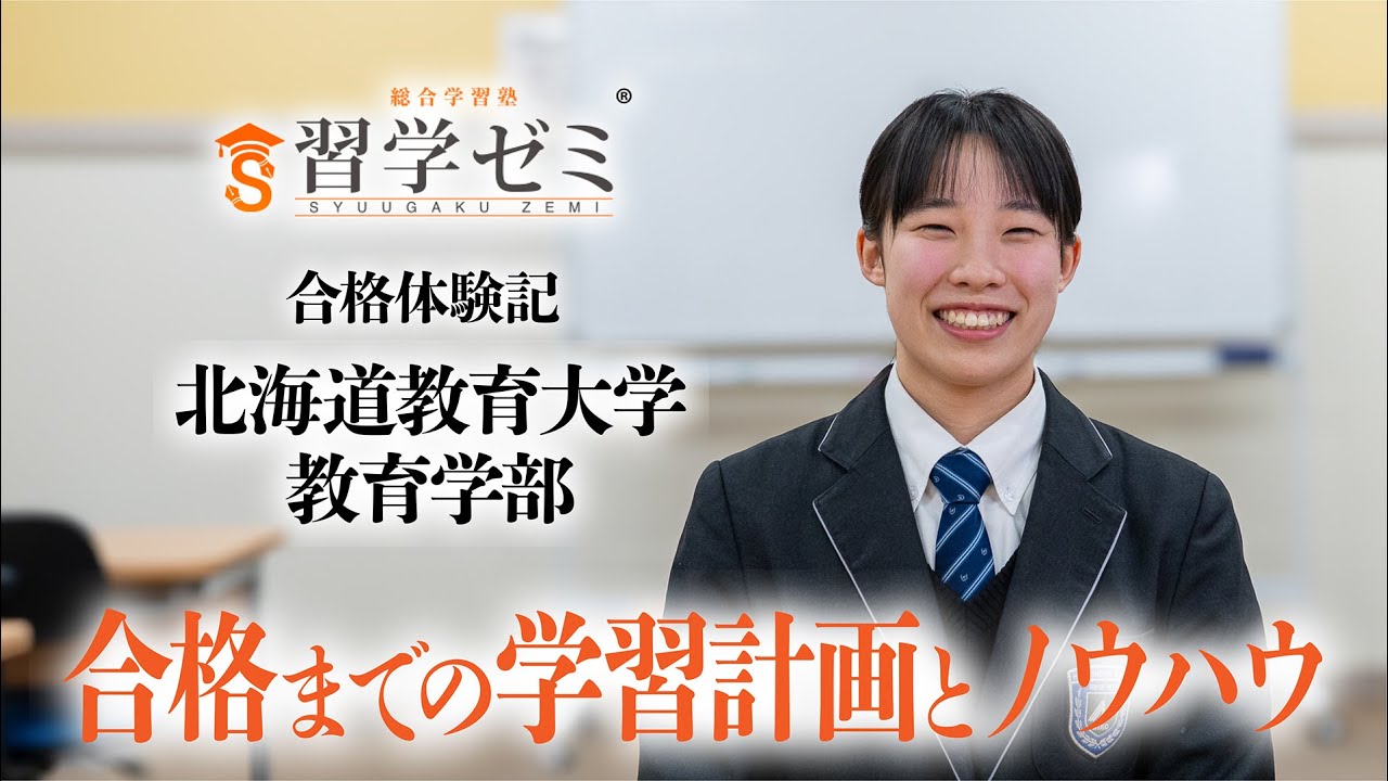 大学入試合格体験記2025(12)｜習学ゼミ - YouTube