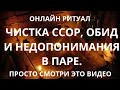 Чистка ссор, обид и недопонимания в паре. Просто смотри это видео 3 дня подряд на убывающию луну.