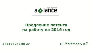 Продление патента на работу на 2016 год