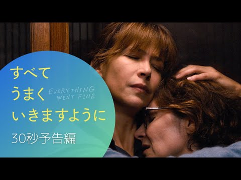 映画『すべてうまくいきますように』30秒予告 ／ 2023年2月3日公開