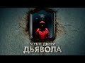 Возле двери дьявола / Триллер / Ужасы / HD