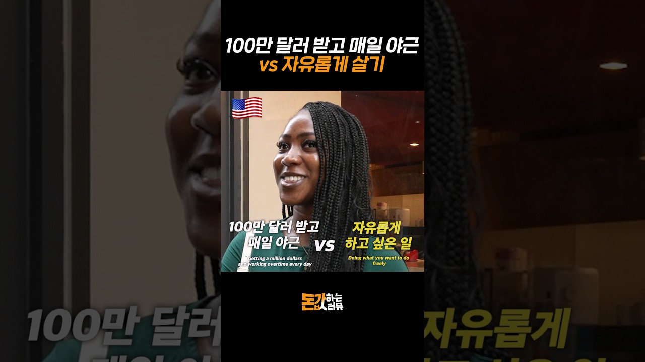 100만 달러 받고 매일 야근 vs 지금처럼 자유롭게 살기, 외국인 관광객의 선택은? | 돈값하는 인터뷰 20화 - YouTube
