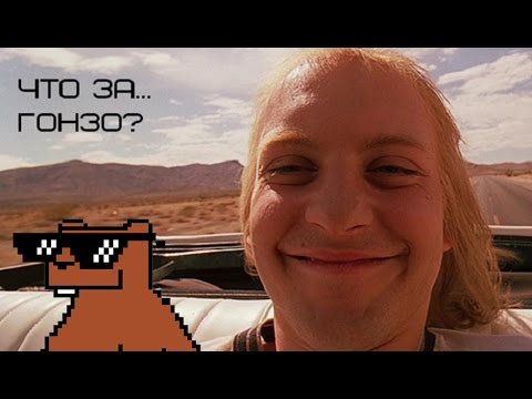 Что за...Гонзо?