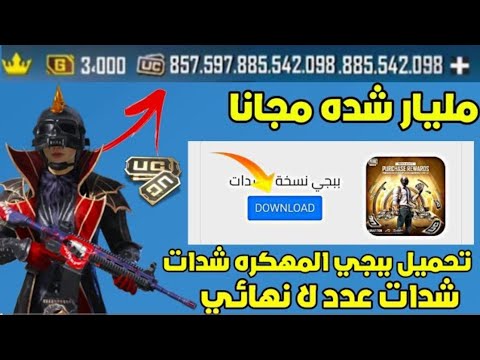 بيجي مهكره شدات 3 8رجعت تاني تحميل نسخه ببجي المهكره شدات2025مليارات الشدات بثواني نسخه حقيقي