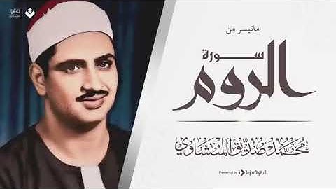 الشيخ محمد صديق المنشاوي ماتيسر من سورة الروم