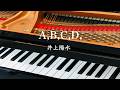 A,B,C,D, 井上陽水 歌詞 ピアノ pf