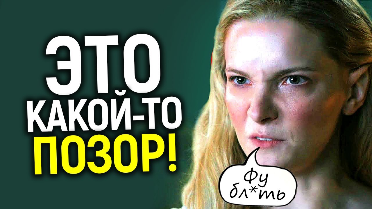 Греб*ный стыд! Лютые зашквары Колец власти, которые не могут простить ...