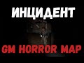 Инцидент (Garry's mod horror map)