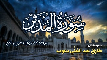 تلاوة مرتبة لسورة المدثر كاملة بصوت القارئ طارق دعوب - Surah Al-Muddaththir Tariq Daawob