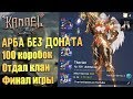 Финал арбы БЕЗ доната в Lineage 2 Revolution. К чему всё пришло? Конец игры.