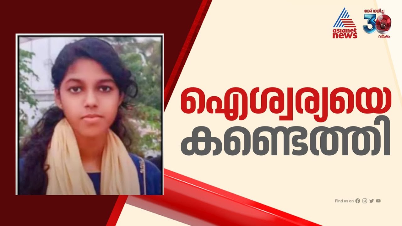 ഐശ്വര്യയെ കണ്ടെത്തി; കണ്ടെത്തിയത് തൃശ്ശൂരിൽ നിന്ന് | Aishwarya Missing Case