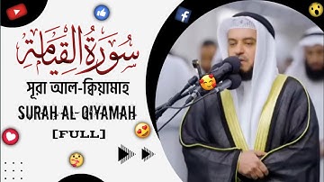 Best of Surah Al-Qiyamah || সূরা: আল-ক্বিয়ামাহ || سورة القيامة ||🎙️Sheikh Mishary Rashid Al-afasy |
