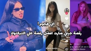 رغم تصرفات جيني شعبيتها زادت اكثر + تفاعلات بلاكبينك مع ستراي كيدز + إنجازات روزي