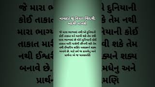 નાનકડો શું વિચાર જિંદગી બદલી નાખશે..💯🙏#youtubeshorts #motivationalspeech #motivation #gujarati #nwe