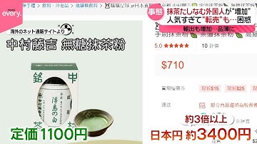 【高額転売も】外国人に「抹茶」が人気 輸出増加で品薄に…
