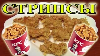 Как сделать СТРИПСЫ (Как в KFC) Простой недорогой рецепт Как сделать СТРИПСЫ (Как в KFC) Простой недорогой рецепт