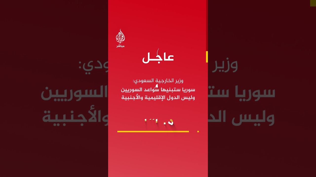 عاجل | وزير الخارجية السعودي: #سوريا ستبنيها سواعد السوريين وليس الدول الإقليمية والأجنبية