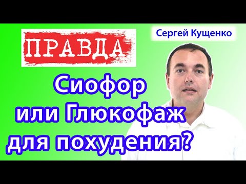 Глюкофаж или Сиофор для похудения: что лучше