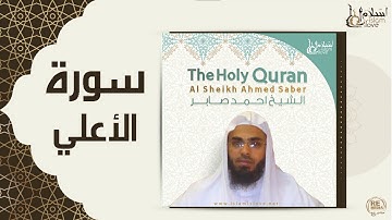 الشيخ احمد صابر -  سورة الأعلي