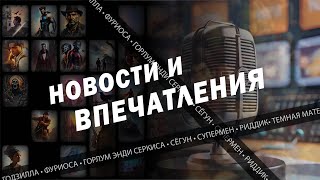 Новый «Властелин колец», «Тёмная материя» и «Годзилла: Минус один». Новости и впечатления