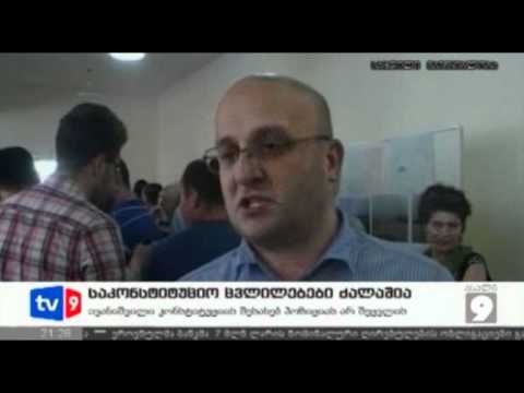 ახალი 9 | ცვლილებები ძალაშია | 30.05.12