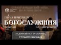 10.01.2024 / 21-денний піст. Урочисте зібрання християнської церкви &quot;Перемога&quot; м. Житомир