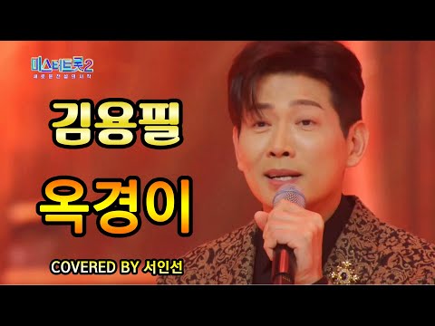 미스터트롯2 새로운 전설의 시작 옥경이 김용필 Covered By 서인선