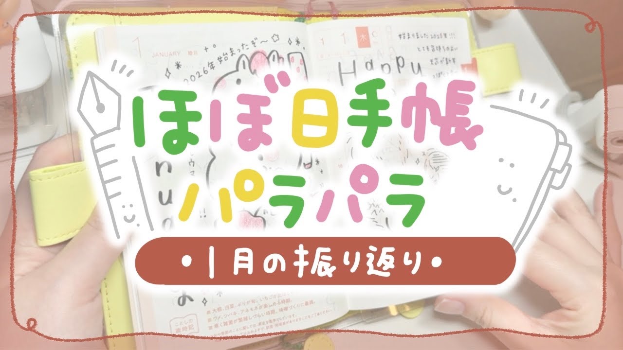 【一緒に見よう】ほぼ日手帳の中身パラパラ【2026年1月】｜レイアウト、苦悩、楽しい思い出