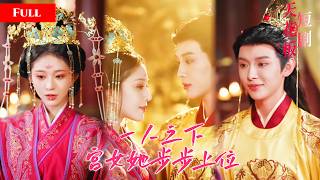 [FULL]妃嫔联手设局逼她送命，小宫女却反将一军让幕后黑手自相残杀。昔日任人践踏的奴婢一路爬上高位，皇帝独宠，仇人尽数倒台！MXDJ