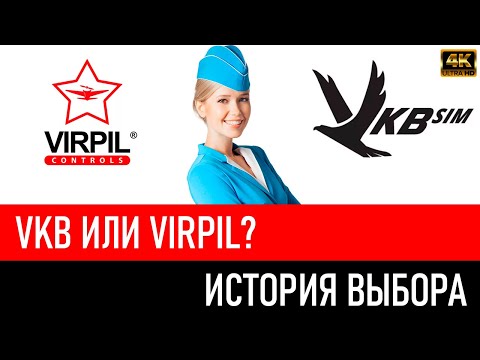 Видео: VKB или VIRPIL: История выбора в 2024 году.