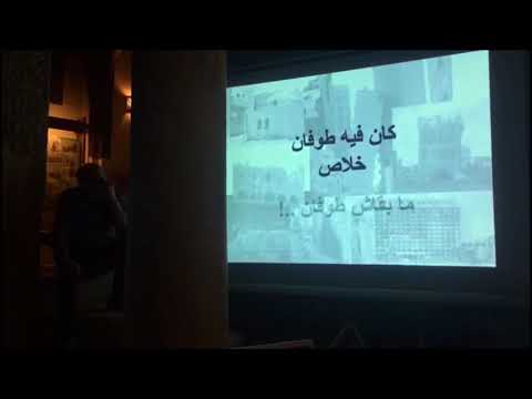 أمسية العمارة بعيون شاهين حمدي السطوحي