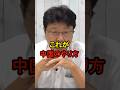 中国が処理水を問題視する本当の理由がヤバすぎた #北村晴男 #北村弁護士 #日本保守党 #処理水 #原発 #中国