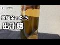 米麹が余ったらコレ！超簡単「出汁麹」の作り方と使い方