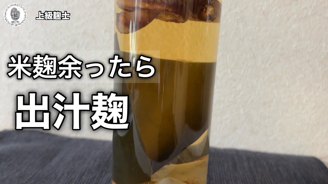 米麹が余ったらコレ！超簡単「出汁麹」の作り方と使い方