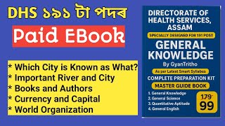 DHS Paid Ebook Class 01 (সাধাৰণ জ্ঞান) | ইয়াৰ পৰাই আহিব | DHS 191 Post | DHS Exam 2026 #dhs #dme