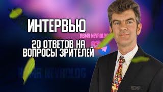 Интервью.20 ответов на вопросы подписчиков.