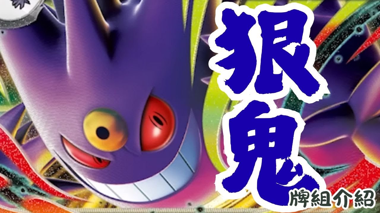 直接讓你少拿一獎！【超級耿鬼+索羅轟鳴月】牌組介紹PTCG繁中版標準