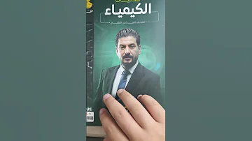 الكيمياء الاستاذ هاشم الغرباوي الجزء الاول السادس العلمي اكسبلور ٢٠٢٦ 