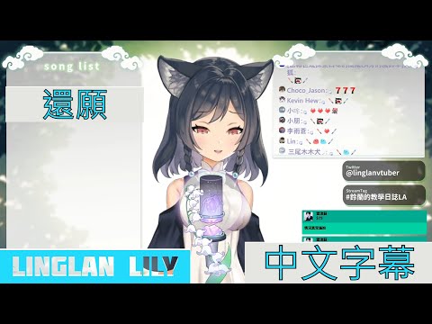 【李李鈴蘭】還願【台灣Vtuber】