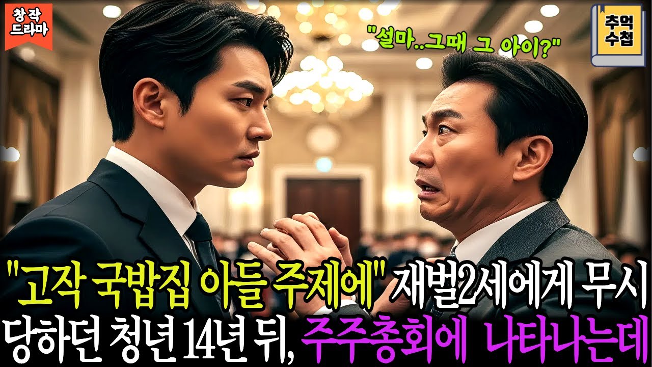 14년 만에 복수한 국밥집 아들, 대기업 회장 앞에서 한 말 