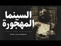 قصة رعب مستوحاة من أحداث حقيقية عن سينما مهجورة ومسكونة بالعفاريت من أيام زمن الفن الجميل قصة رعب مستوحاة من أحداث حقيقية عن سينما مهجورة ومسكونة بالعفاريت من أيام زمن الفن الجميل
