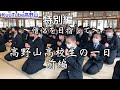 【特別編】〜僧侶を目指して〜高野山高校生の一日・前編【世界遺産で学ぶ】