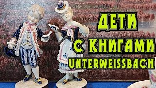 Unterweissbach.Дети с книгами.Германия.Фарфор