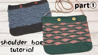 貝殻模様のショルダーバッグの編み方part①メランジ使用☆crochet shoulder bag tutorial☆